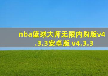 nba篮球大师无限内购版v4.3.3安卓版 v4.3.3